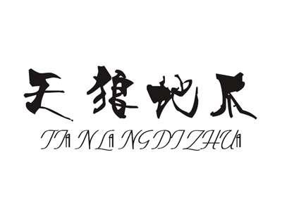 天狼地爪