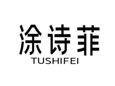 涂诗菲