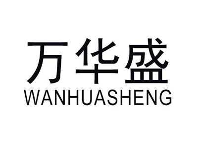 万华盛