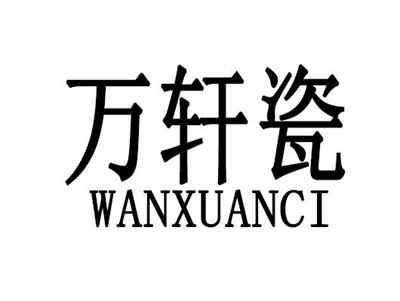 万轩瓷
