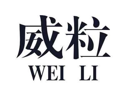 威粒