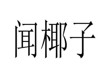 闻椰子