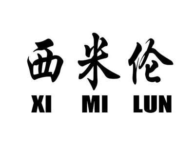 西米伦
