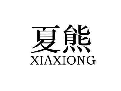 夏熊