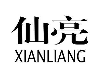 仙亮