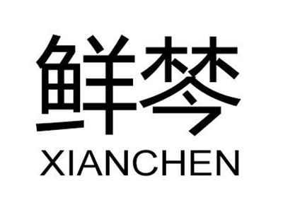 鲜棽