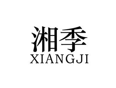 湘季