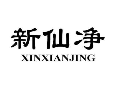 新仙净