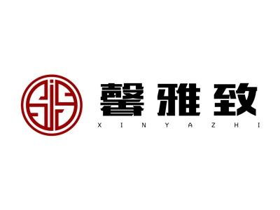 馨雅致