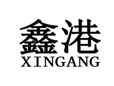 鑫港