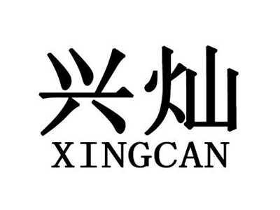 兴灿