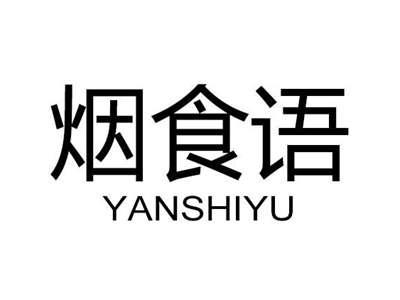 烟食语