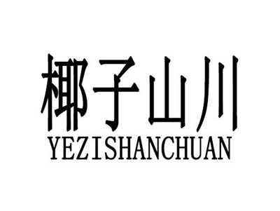 椰子山川