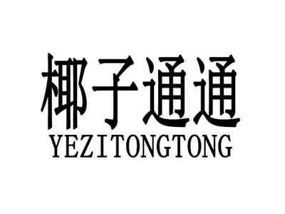 椰子通通