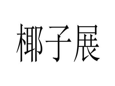 椰子展