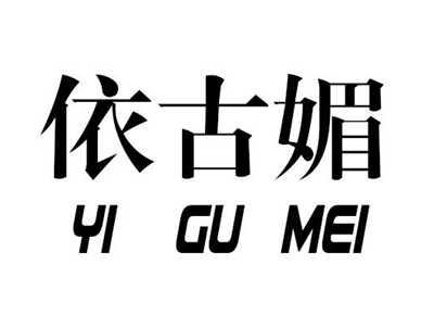依古媚
