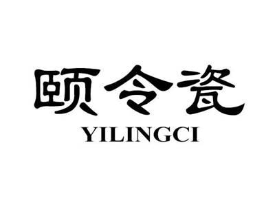 颐令瓷