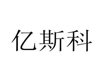 亿斯科