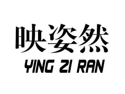 映姿然