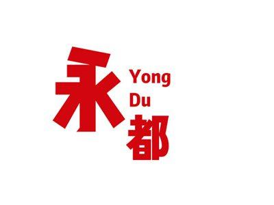 永都