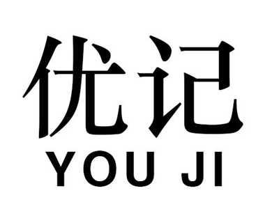 优记