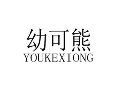 幼可熊