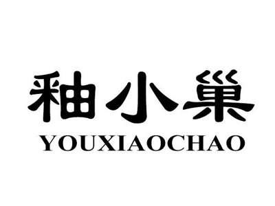 釉小巢