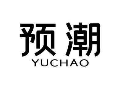 预潮