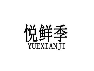 悦鲜季