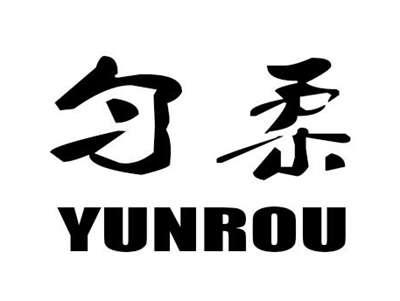 匀柔