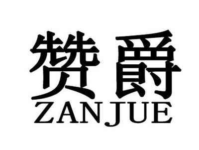 赞爵