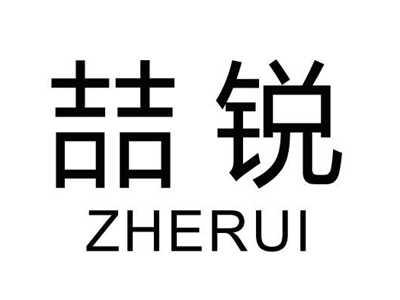 喆锐