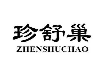 珍舒巢