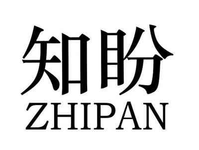 知盼