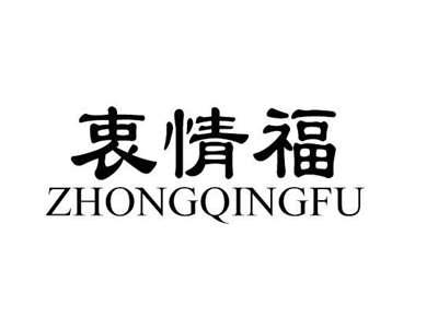 衷情福