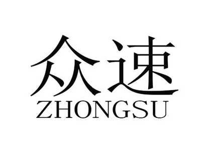 众速