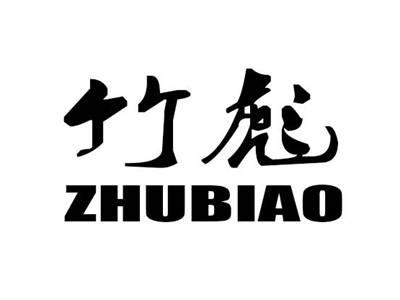 竹彪