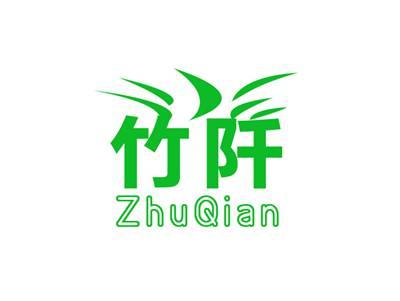竹阡