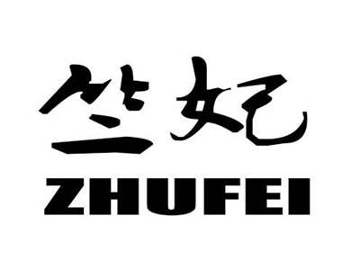 竺妃