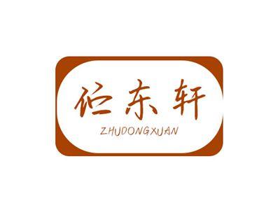 伫东轩