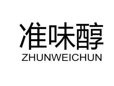准味醇