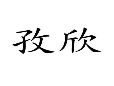 孜欣