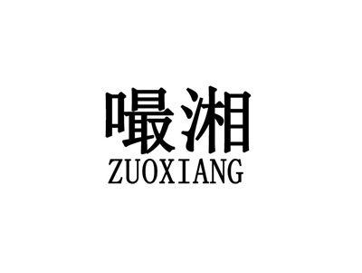 嘬湘
