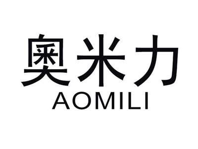 奥米力
