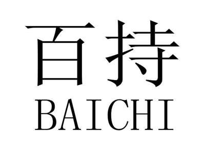 百持