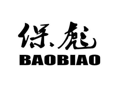 保彪