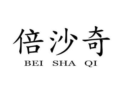 倍沙奇