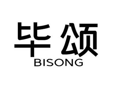 毕颂
