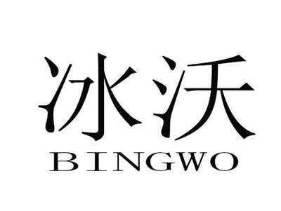 冰沃