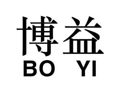 博益